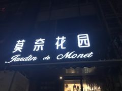 门面-莫奈花园法式蛋糕