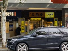 -三两春肚肺汤(崂山路店)