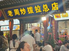-老周炒拨拉(甘州总店)