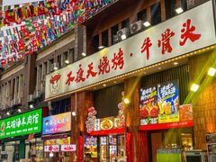 -不夜天烧烤牛骨头(南湖店)