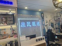 -康民眼镜