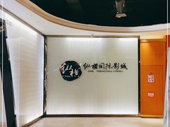 -纵横国际影城杜比全景声巨幕(天安云谷店)