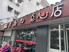 -老西白点心店