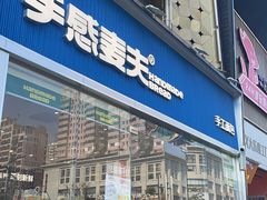 -手感麦夫(黄兴中路五一店)
