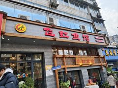 -飞虹鱼馆(春华路店)