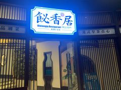 门面-飶香居(省博物馆店)
