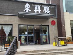 -东兴楼饭庄(六里桥店)