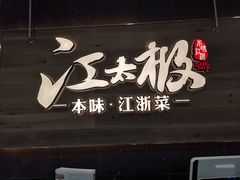 门面-江太极江浙菜(马桥万达广场店)