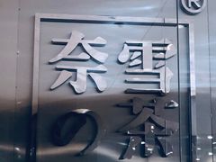 -奈雪的茶(石家庄万象城店)