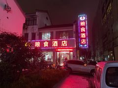 门面-粮食酒店