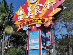 -亚龙湾亚泰商业街