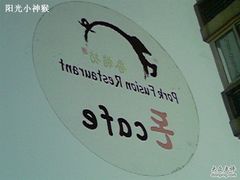 照片-0087-香猪坊(五道口店)