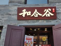 -和合谷(新街口店)