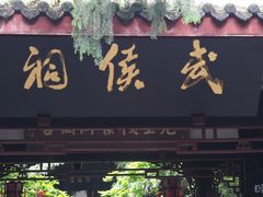 -成都武侯祠博物馆