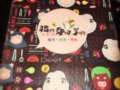 菜单-猪啊牛呀羊啊铜盘烤肉(正大广场店)
