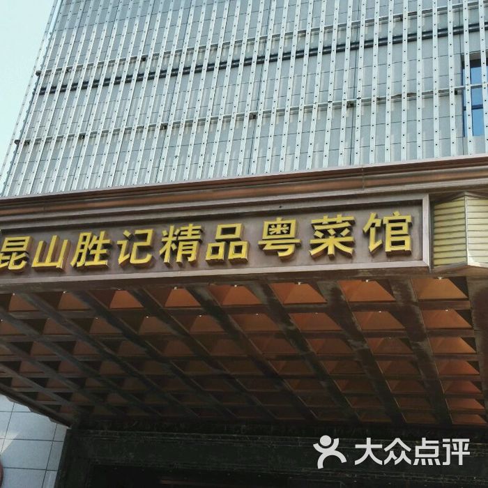 昆山胜记精品粤菜馆图片-北京粤菜馆-大众点评网