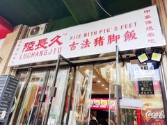 -陆长玖古法猪脚饭(玄风桥店)