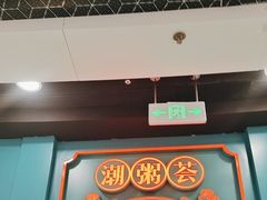 -潮粥荟·潮汕砂锅粥(槐房万达店)