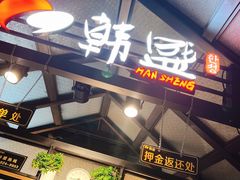 -韩盛·盛江山自助料理(于洪新玛特店)