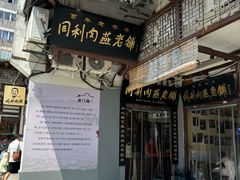-同利肉燕老铺(澳门路店)