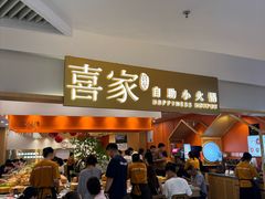 -喜家自助小火锅(乐客城店)