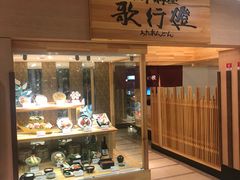 -歌行灯日本料理(伊势丹店)