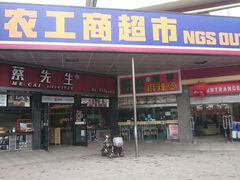 -农工商超市(临汾路店)