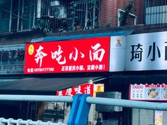-张记奔吃小面