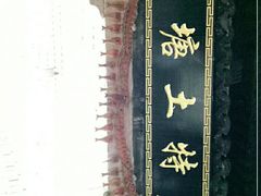 -西塘土特产