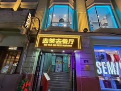 -去茶去餐厅(中央大街店)
