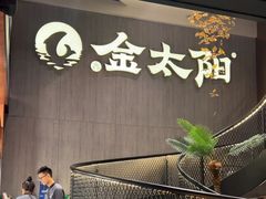 -金太阳海鲜烧烤·本地人餐厅(东纬路旗舰店)