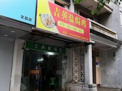 门面-吉英盐焗鸡(文中路店)
