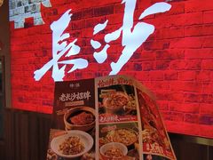 -恰饭·老长沙市井菜(天河客运站店)