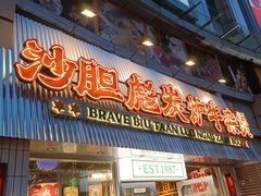 -沙胆彪炭炉牛杂煲(上海日月光广场店)