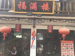 门面-福满楼(锦溪古镇店)