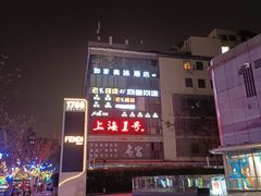 -上海1号私藏菜(静安店)