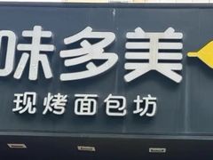 -味多美蛋糕(礼士路店)