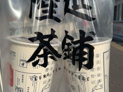 -隆延茶铺(学清路驹然店)