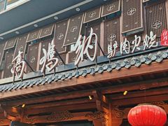 -高玛纳驴肉火烧(河间总店)