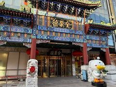 -北京全聚德(王府井店)