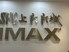 -SFC上影影城(港汇永华IMAX激光店)