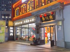 -缸鸭狗(天一广场店)