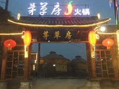-茅草房·河畔园林火锅