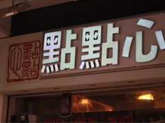 -点点心点心专门店(湾仔店)