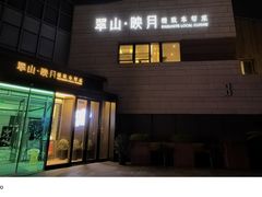 -翠山·映月湖景餐厅(映月湖公园店)