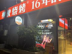 -神伙烧烤(江北黄泥塝店)