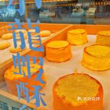 各大榜单霸主虎头局强势来袭！中式点心越来越棒！