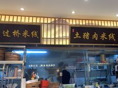 -状元王过桥米线(黄埔至泰广场店)