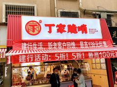 门面-丁家脆哨(民生路店)