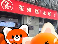 -贺记蛋烘糕(文庙西街店)